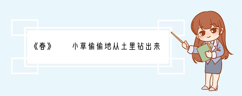 《春》　　小草偷偷地从土里钻出来，嫩嫩的，绿绿的。园手里，田野里，瞧去，一大片一